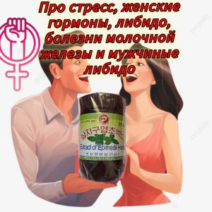 Экстракт корейской горянки